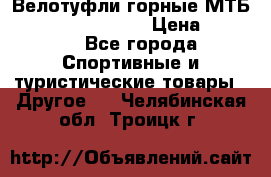 Велотуфли горные МТБ Vittoria Vitamin  › Цена ­ 3 850 - Все города Спортивные и туристические товары » Другое   . Челябинская обл.,Троицк г.